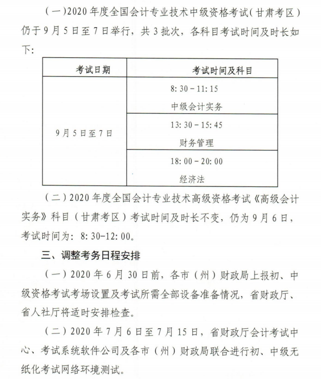 甘肃2020年初级会计资格考试考务安排及有关事项通知