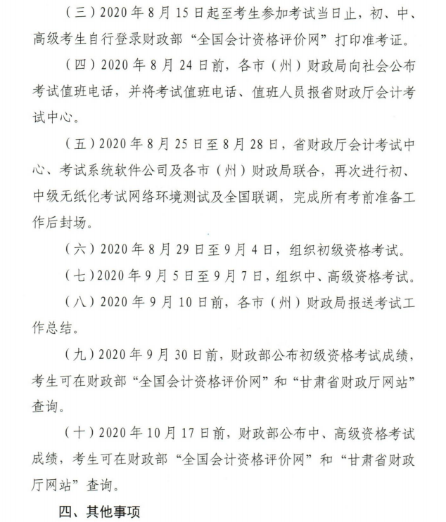 甘肃2020年初级会计资格考试考务安排及有关事项通知