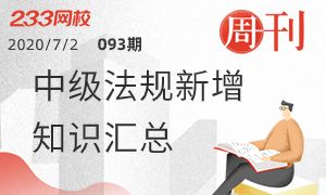 【周刊 93期】中级社工法规新增知识汇总