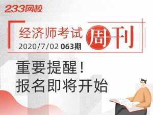 【重要提醒】2020年经济师考试报名即将开始！