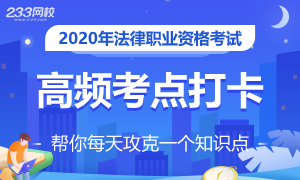 法考7月考点打卡集训