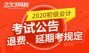 2020初级会计各地最新考试时间、延考安排