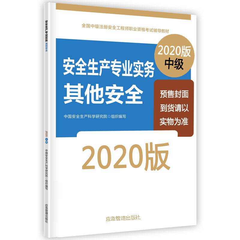安全工程师教材2023 0854415184110.jpg