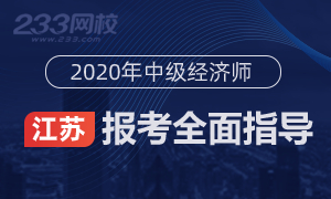 2020年江苏中级经济师报名全指导(考生必看)