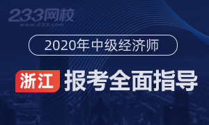 2020年浙江中级经济师报名全指导(考生必看)