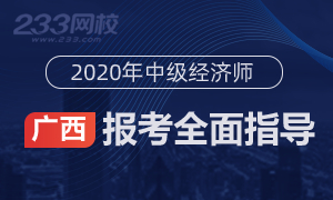 2020年广西中级经济师报名全指导(考生必看)