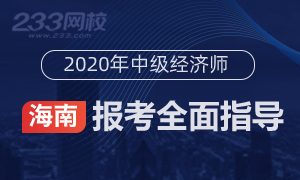 2020年海南中级经济师报名全指导(考生必看)