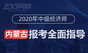 2020年内蒙古中级经济师报名全指导(考生必看)