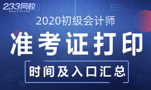 2020年初级会计职称准考证打印时间及入口