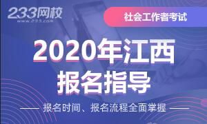 2020年江西社会工作者考试报名全面指导
