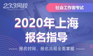 2020年上海社会工作者考试报名专题