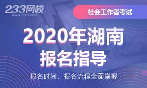 2020年湖南社会工作者考试报名专题