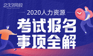 2020年人力资源考试报名事项全解