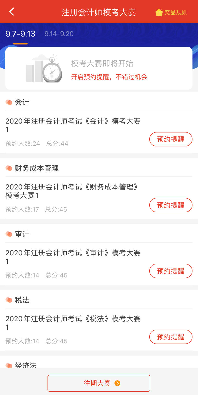 注册会计师模考大赛