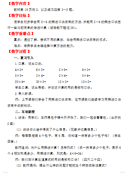 小学数学教资面试教案(二年级下):用2~6的乘法口诀求商