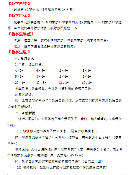 小学数学教资面试教案(二年级下)：用2～6的乘法口诀求商