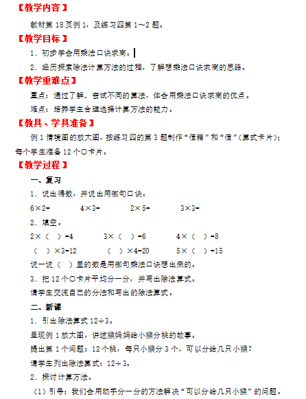 小学数学教资面试教案(二年级下):用2~6的乘法口诀求商
