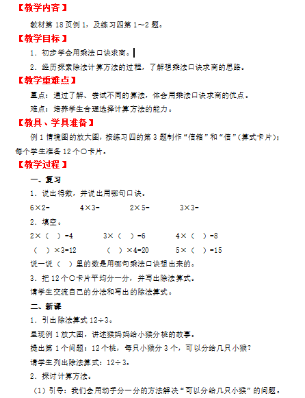 小学数学教资面试教案(二年级下)：用2～6的乘法口诀求商