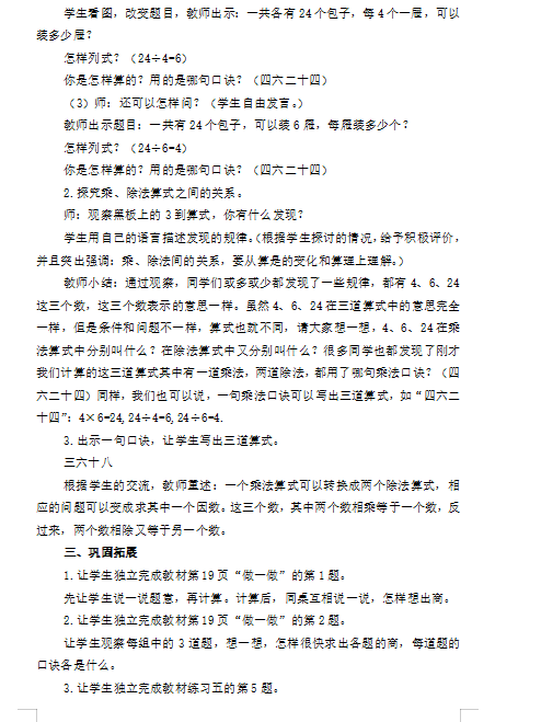 小学数学教资面试教案(二年级下):用2~6的乘法口诀求商