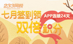 233网校app连续签到赢双倍积分 积分可兑换下载币