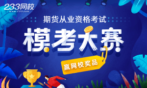 7月25日期货从业模考争霸赛开启，参赛赢网校奖品>>