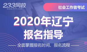 2020年辽宁社会工作者考试报名指导专题