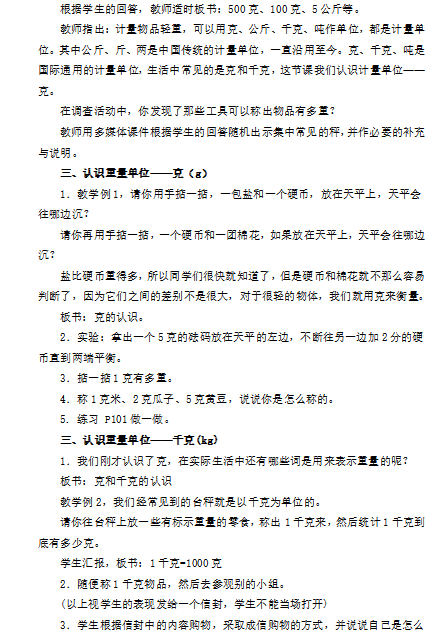 小学数学教师资格证面试教案（二年级下）：克和千克