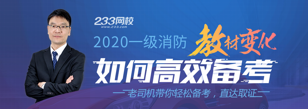 黄明峰2020年一级消防工程师教材解读