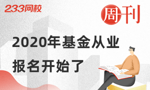 8月1日基金从业报名入口开启，这些事项要了解！