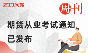 2020年期货从业报名通知发布，7月25日举行考试