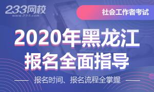 2020年黑龙江社会工作师报名指导