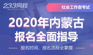 2020年内蒙古社会工作师报名指南