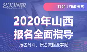 2020年山西社会工作者考试报名指导专题