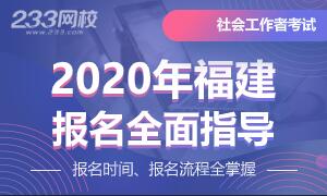 2020年福建社会工作者考试报名指导专题