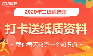 二建备考礼包来袭：参与打卡赢纸质版内部资料！