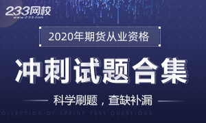 2020年期货从业资格考试冲刺试题合集