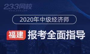2020年福建中级经济师报名全指导(考生必看)