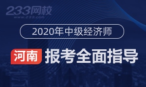 2020年湖南中级经济师报名全指导(考生必看)