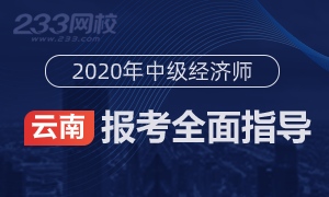 2020年云南中级经济师报名全指导(考生必看)