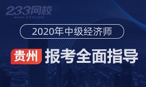 2020年贵州中级经济师报名全指导(考生必看)