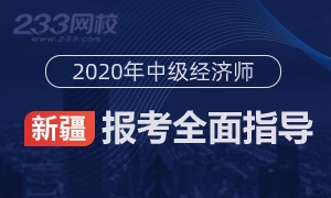 2020年新疆中级经济师报名全指导(考生必看)