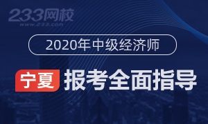 2020年宁夏中级经济师报名全指导(考生必看)
