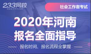 2020年河南社会工作者考试报名全面指导
