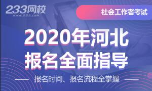 2020年河北社会工作者考试报名专题