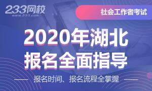 2020年湖北社会工作者报名时间\报考条件\官网及流程