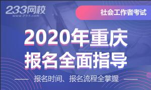 2020年重庆社会工作师考试报名专题