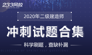 2020二级建造师题库模拟试题及答案专题