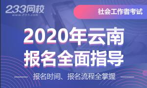 2020年云南社会工作者考试报名信息汇总