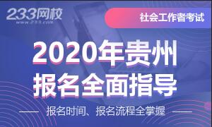 2020年贵州社会工作者考试报名信息汇总