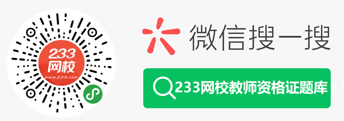 微信搜一搜233网校教师资格证题库.png